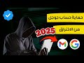 كيف تحمي حساب جوجل من الاختراق 2025 