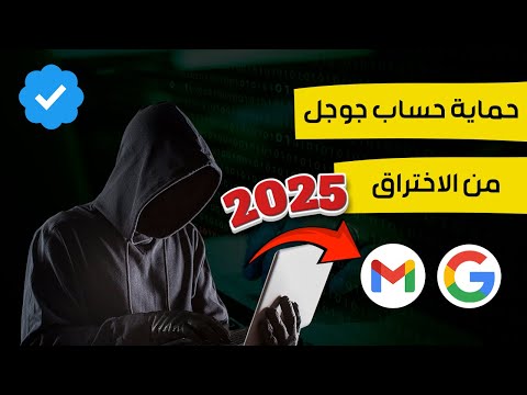 كيف تحمي حساب جوجل من الاختراق 2025 