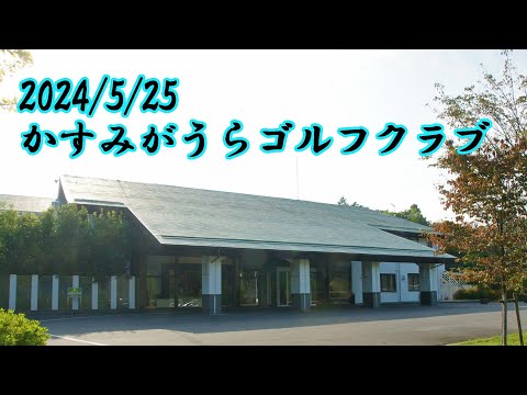 かすみがうらゴルフクラブ　前半東コース