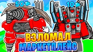 🤑 БАГ НА МАРКЕТПЛЕЙС В Toilet Tower Defense | ВСЕ ЦЕНЫ ОЧЕНЬ МАЛЕНЬКИЕ! ВЗЛОМАЛ MARKETPLACE ttd