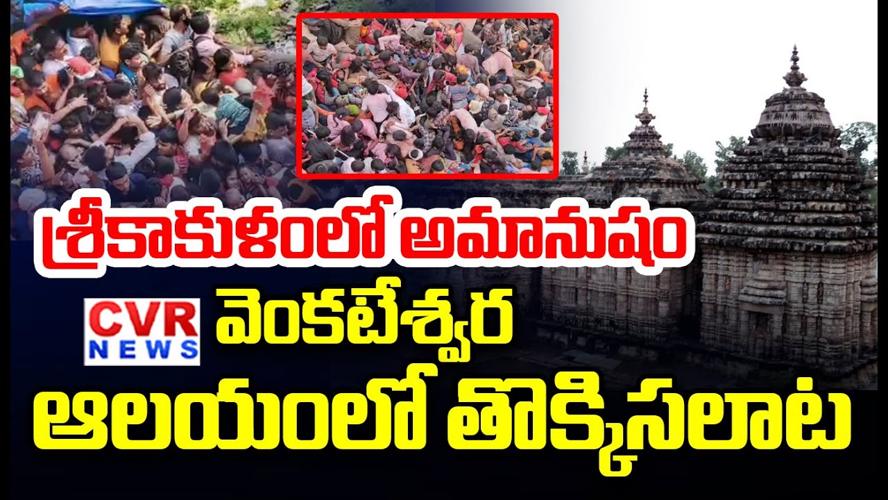 Stampede In Srikakulam Kasibugga Venkateshwara Swamy Temple | CVR News