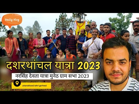 दशरथांचल यात्रा 2023 | जय #नरसिंह #देवता की #pahadilifestylevlog #dailyvlog | @uniqueuttarakhandi