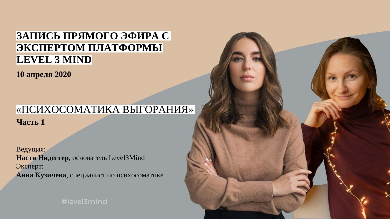 Психосоматика выгорания. Часть 1 | Level 3 Mind
