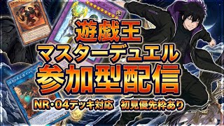 【遊戯王マスターデュエル】視聴者参加型MD【180】#yugioh #masterduel #参加型配信 screenshot 5