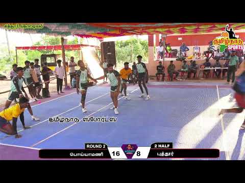 ROUND 2 #பொய்யாமணி Vs புத்தூர் ||ஒரு ஊர் கபாடி போட்டி|| #சித்தூர் #திருச்சி