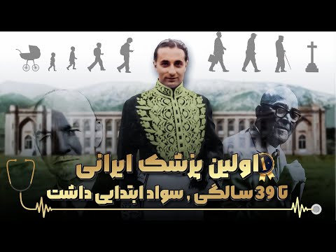داستان شنیدنی ابوالقاسم بختیار اولین پزشک ایرانی از دبیرستان البرز