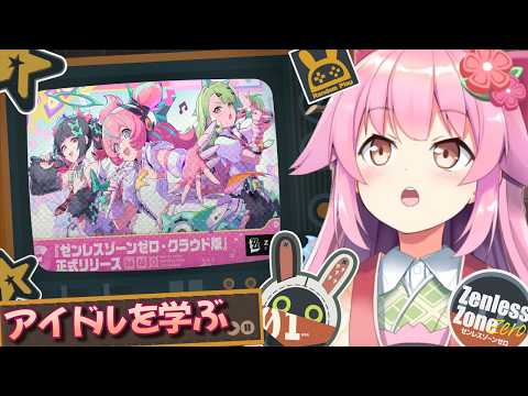 【#ゼンゼロ】ゼンゼロ界のアイドルを見てアイドル力を学ぶわ【#桜咲さん】#ZZZero  #hoyocreators