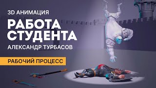 Студенческая работа Александра Турбасова с курса «3D анимация. Введение в механику тела»