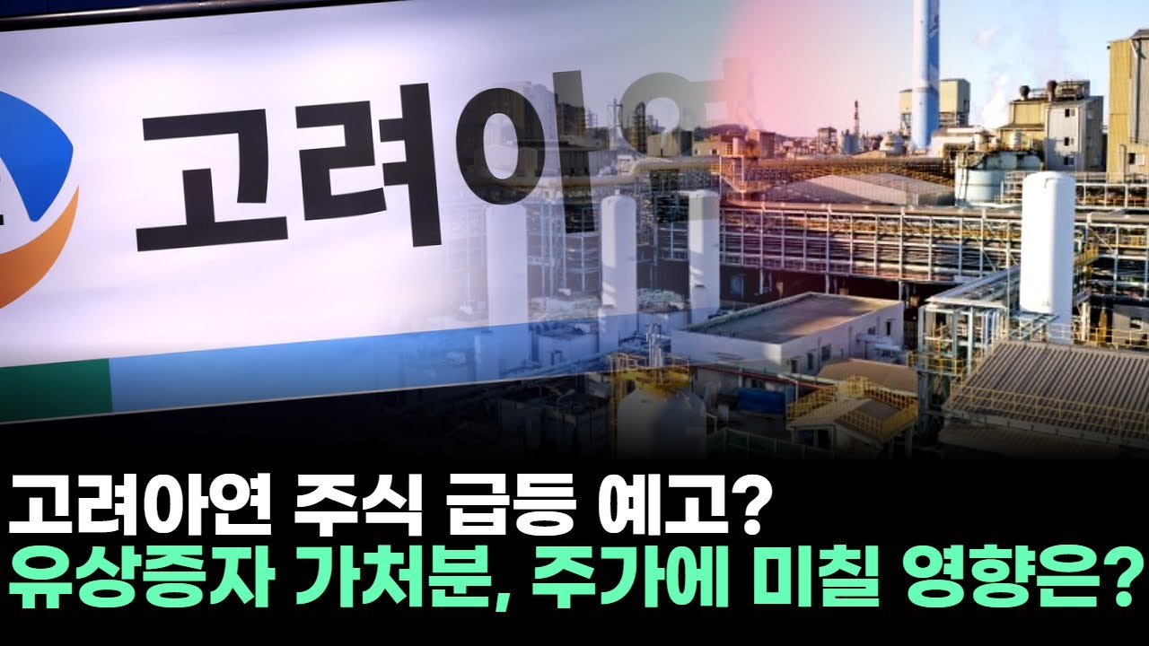 고려아연 주식 급등 예고? 유상증자 가처분, 주가에 미칠 영향은?ㅣ황민혁 전문가 종목상담 주챔 콜콜콜(251223)