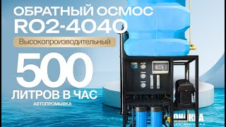 KABOSHI RO2-4040 500л/ч — Идеальный Компактный Осмос для бизнеса и дома? | Обзор, Устройство, Монтаж