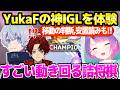 【APEX】SCARZCUP本番でYukaFチームチャンピオンの試合,一流プロのオーダーに応えたトワ様&ツルギ「KRに仕込まれてるｗ」【ホロライブ 切り抜き/常闇トワ/柊ツルギ/YukaF】