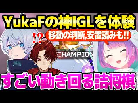 【APEX】SCARZCUP本番で2戦目チャンピオンのYukaFチーム,一流プロのオーダーに応えたトワ様&ツルギ「KRに仕込まれてるｗ」【ホロライブ 切り抜き/常闇トワ/柊ツルギ/YukaF】