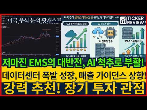 📈 셀레스티카(CLS), AI 데이터센터 성장의 핵심 수혜주, AI 데이터센터 폭발! 2026년 190억 달러 매출 찍나? 지금 사야 할까?