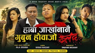 Haba Jakangnanwi Gubun Hwoajwng Blod// A Bodo tregedy short movie 2026/Manisha#lovestory screenshot 4