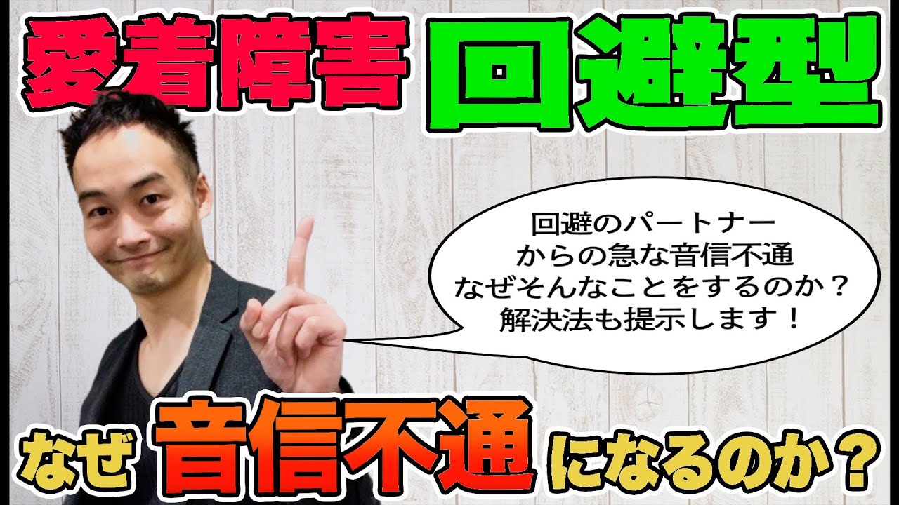 回避型はなぜ音信不通になるのか [愛着障害]