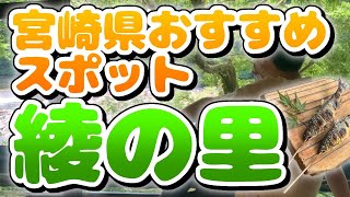 【動画】宮崎県のおすすめスポット「綾の里」