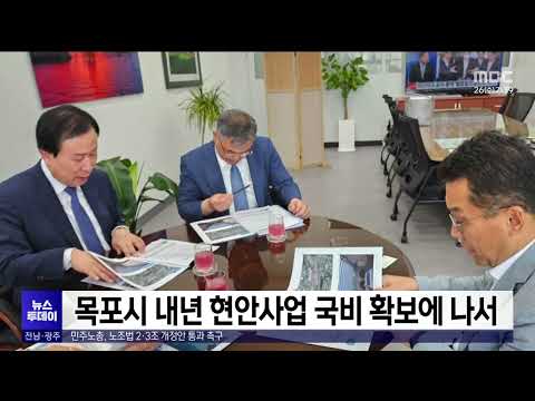 목포시 내년 <strong>현안사업</strong> 국비 확보에 나서[목포MBC 뉴스투데이]