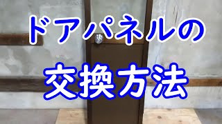 DIY 素人でも出来る！ドアパネルの交換方法