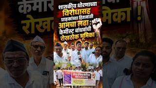 Jalgaon Chemist Association | शासकीय धोरणाच्या विरोधासह ग्राहकांच्या हितासाठी आमचा लढा !