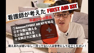 【FIRST AID KIT 】看護師が考えたファーストエイドキット！これからの季節活躍すること間違えなし。