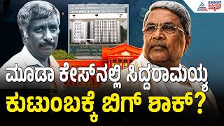 MUDA Case: ಸಿದ್ದರಾಮಯ್ಯ ಕ್ಲೀನ್ ಚಿಟ್ ರದ್ದಾಗುತ್ತಾ? ಸ್ನೇಹಮಯಿ ಕೃಷ್ಣ ಅರ್ಜಿ ವಿಚಾರಣೆ ಕಾಯ್ದಿರಿಸಿದ ಹೈಕೋರ್ಟ್! screenshot 5