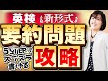 【英検 要約】英検1級&準1級受験者必見!要約文<ライティング新形式>の書き方〜5ステップでスラスラ書ける!要約のとっておき攻略法〜