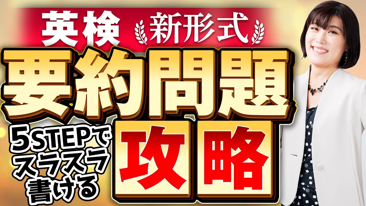 【英検 要約】英検1級＆準1級受験者必見！要約文＜ライティング新形式＞の書き方〜５ステップでスラスラ書ける！要約のとっておき攻略法〜