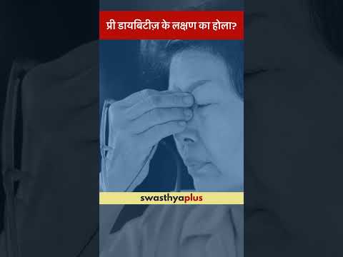 प्री डायबिटीज़ के लक्षण का होला? | What are the symptoms of Pre Diabetes? | Dr K Ahtesham Ahmad