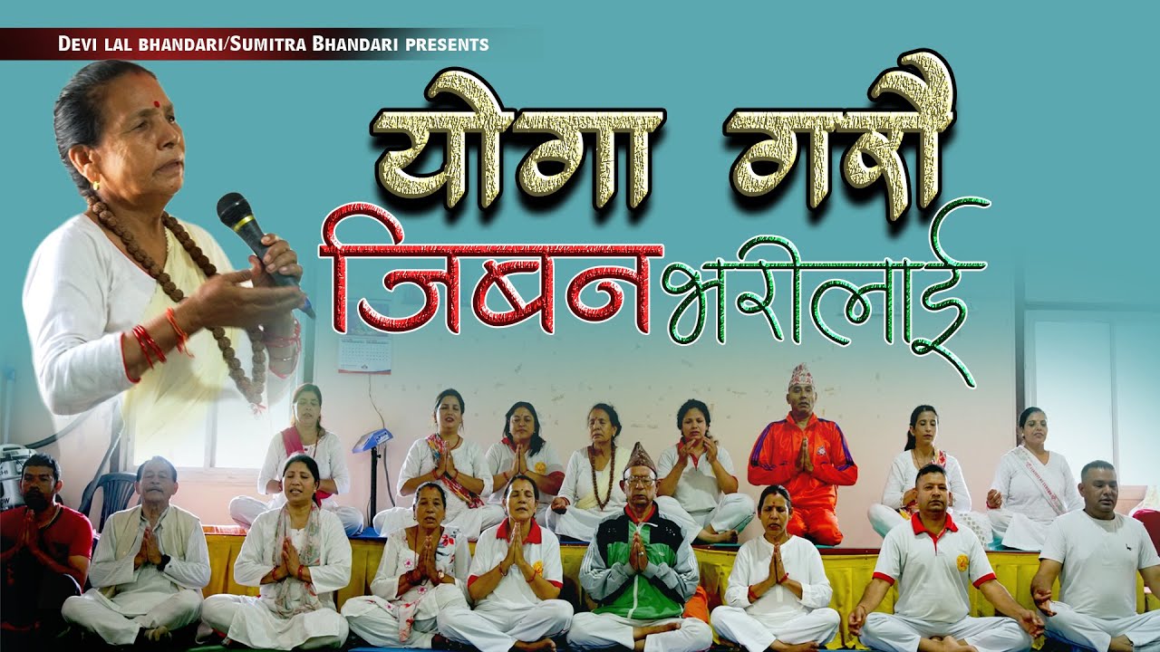 New Nepali Yoga Song 2025 Yoga Garau Jiwan Bhari lai || Sumitra Bhandari ||