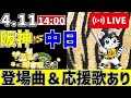 【 公式戦 🔴 LIVE 】 阪神タイガース 対 中日ドラゴンズ 実況・同時観戦｜みんなで応援ライブ