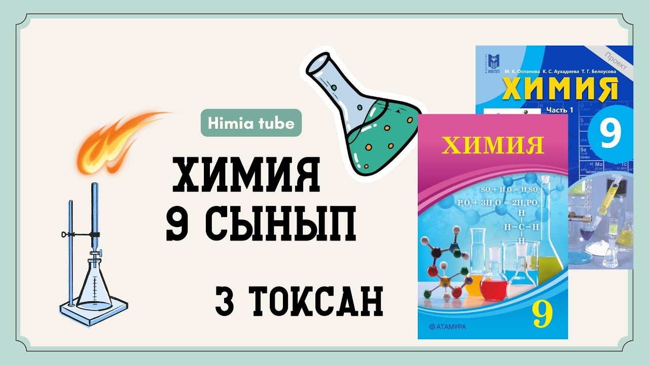 Химия 9 сынып ТЖБ 3 тоқсан