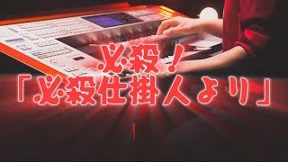 必殺!「必殺仕掛人」より エレクトーンで弾いてみた