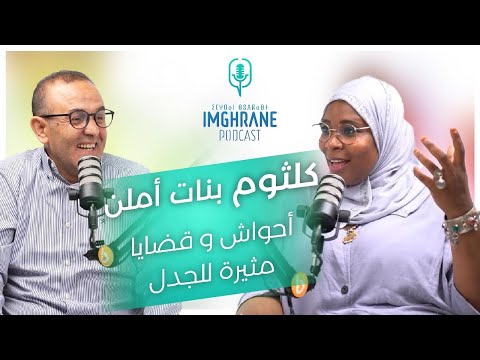 Imghrane Podcast Keltoum Bnat Ameln إمغران بودكاست كلثوم بنات أملن 