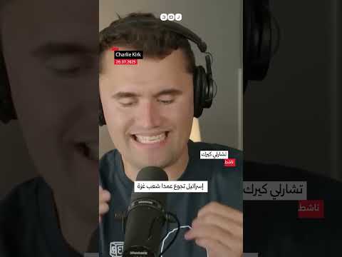 مقطع سابق للناشط اليميني تشارلي كيرك ينكر فيه تجويع إسرائيل لأهالي غزة