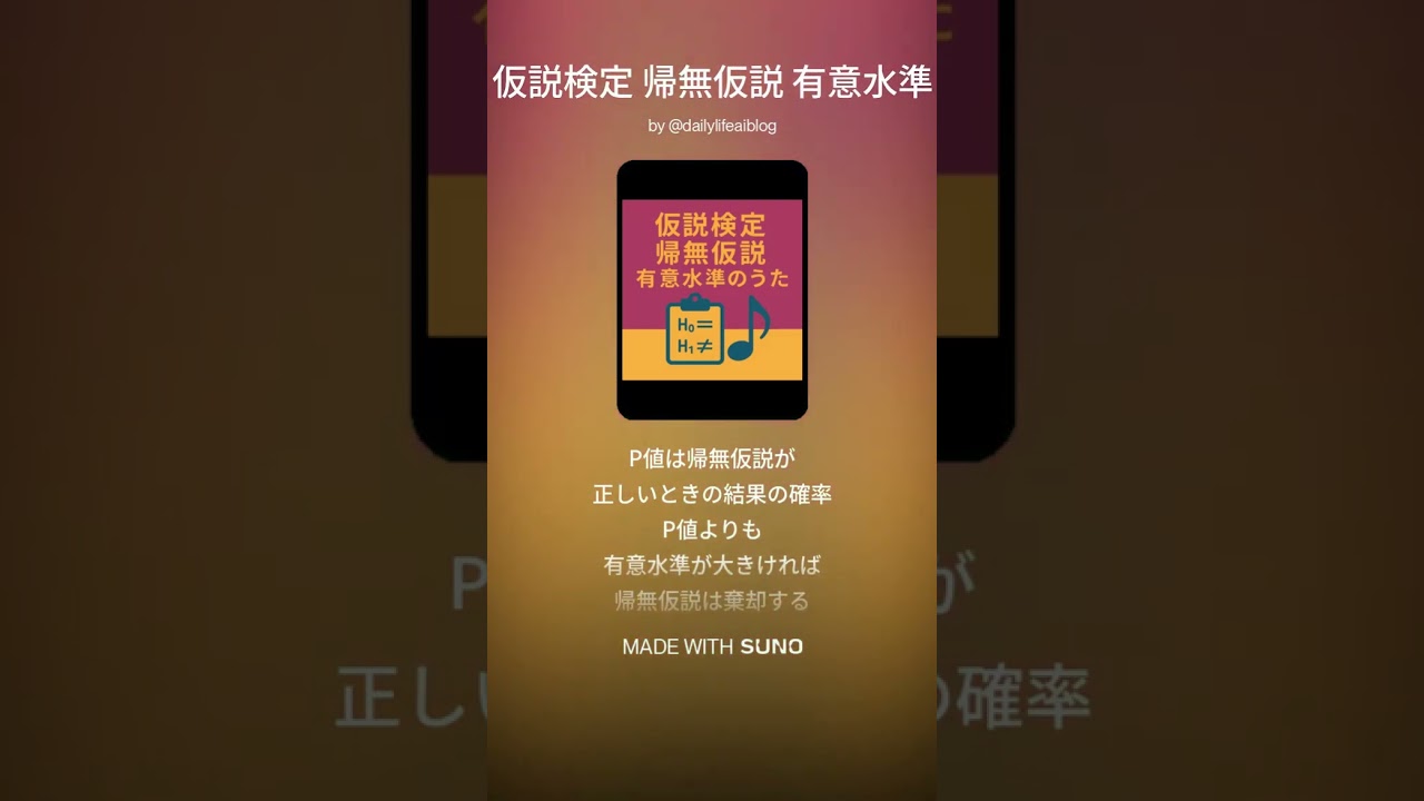 仮説検定 帰無仮説 有意水準のうたでITパスポート対策 | デイリーライフAI