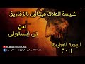لحن تى إبستولى الساعة السادسة الجمعة العظيمة كنيسة الملاك ميخائيل بالزقازيق 2011 