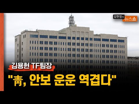 용산 최초 제안’ 김용현 <strong>TF팀장</strong> &quot;靑, 안보 운운...역겹다&quot;