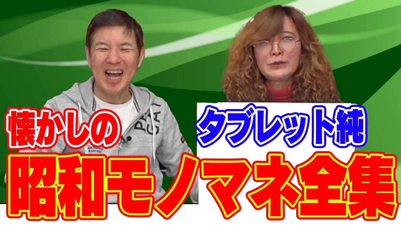 【激似】関根大絶賛！タブレット純が懐かしの昭和モノマネを披露！