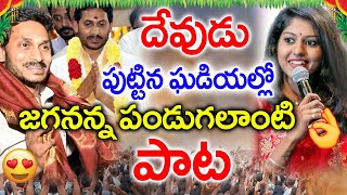 దేవుడు పుట్టిన ఘడియల్లో జగనన్నపండగలాంటి పాట || Ys Jagan New Special Dj Song 2020