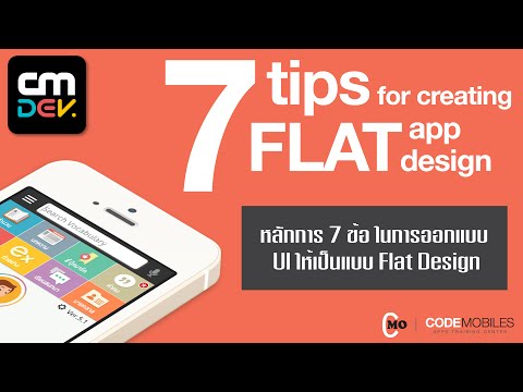 หลักการ 7 ข้อ ในการออกแบบ UI ให้เป็นแบบ Flat Design