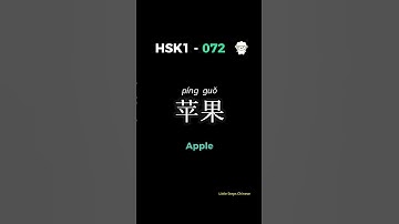 🤩 Master Chinese Fast: 苹果=Apple | HSK 1