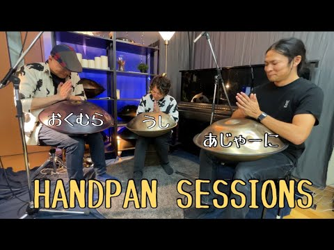 ハンドパンの聖地の１つである奥村スタジオでHANDPAN SESSIONS