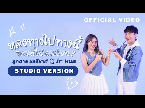 หลงทางไปทางนี้ หลงพี่ไปทางไหน (Studio Version) - JR KVZ x ลูกตาล ชลธิชาศ์