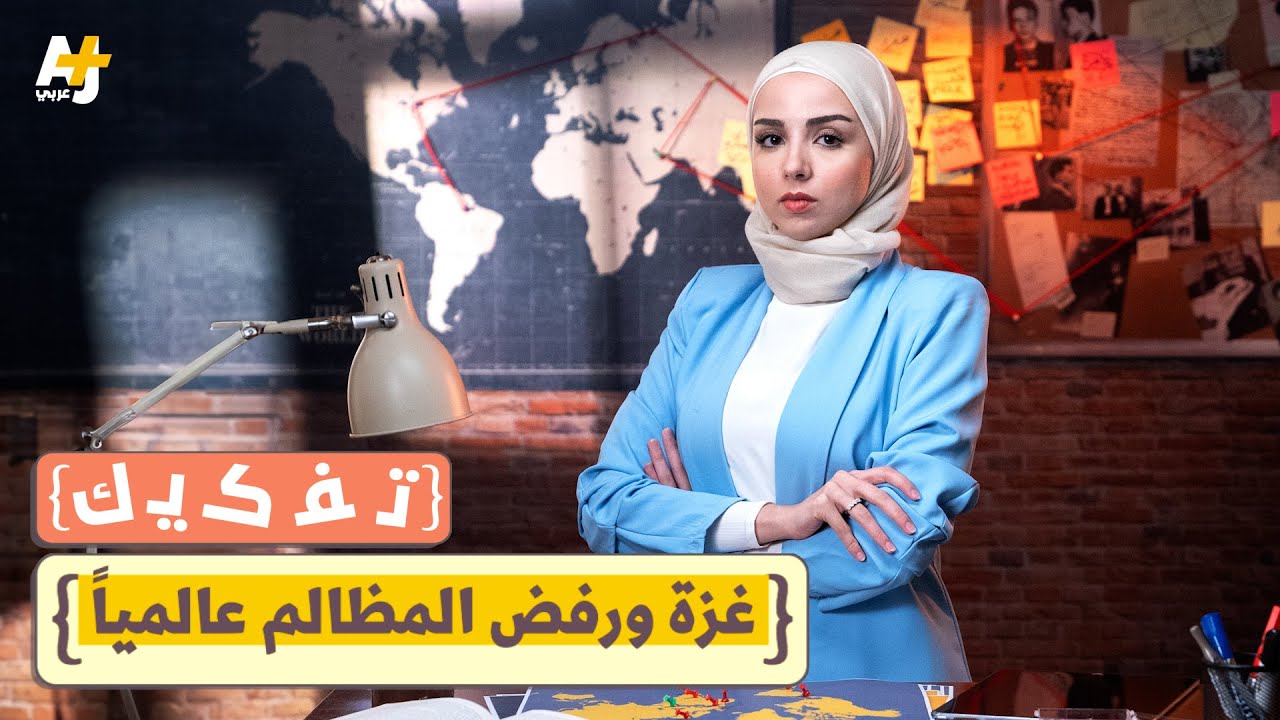 #تفكيك: كيف أصبحت غزة الفلسطينية أيقونة للحرية ورفض المظالم حول العالم؟