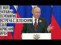 Путин отвечает на вопросы журналистов 9 мая Mp3 Song