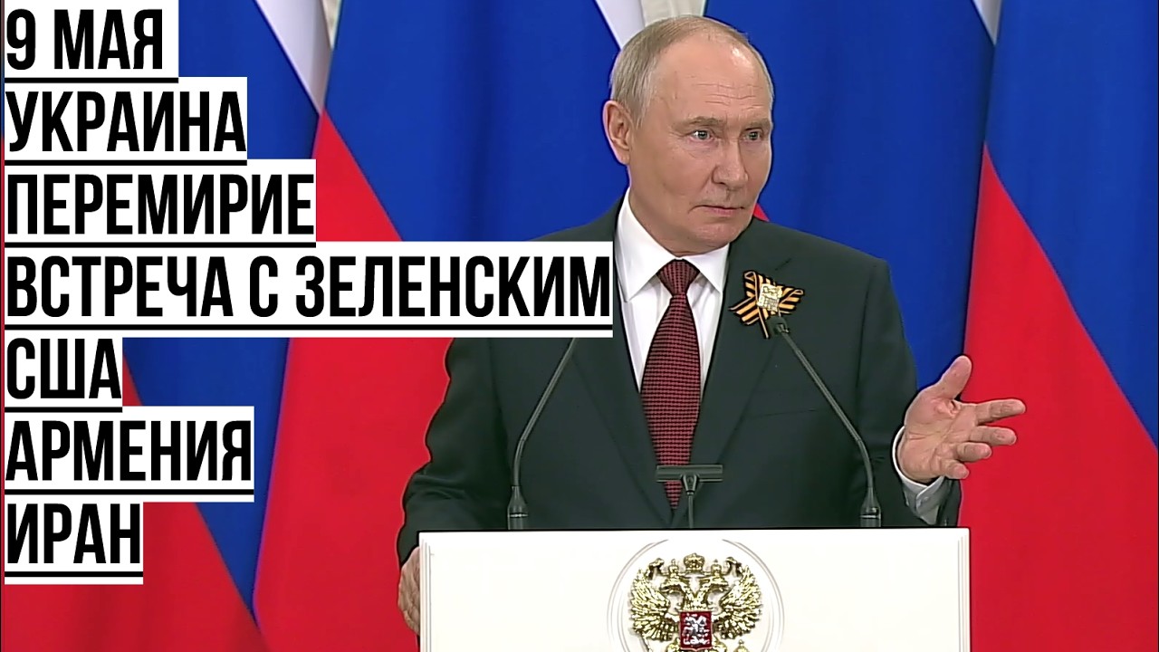 Путин отвечает на вопросы журналистов 9 мая