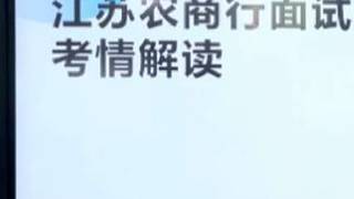 江苏农商行面试考情解读 历年真题来啦#江苏农商行 #面试 #考银行怎么备考 #应届生求职 #大学生