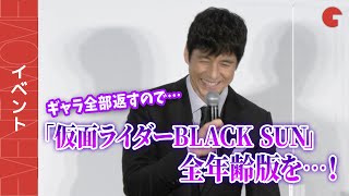 西島秀俊、全年齢版「仮面ライダーBLACK SUN」を熱望!?「ギャラ全部返すので…」
