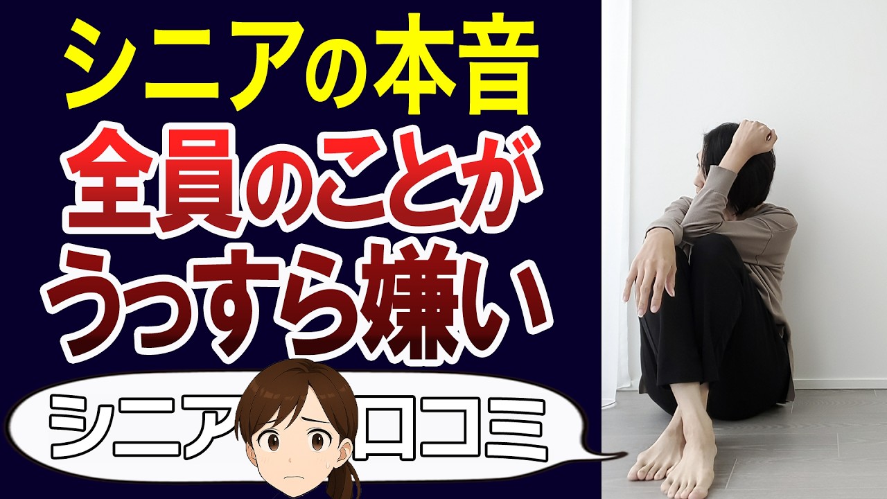 【共感】歳を重ねるにつれ人間が嫌いになっていく…。口コミ30個ご紹介＜老後・シニアライフ＞