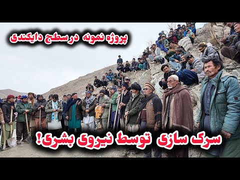سرک به عرض هشت متر توسط مردم منگور در این روزهای سرد کار میشود